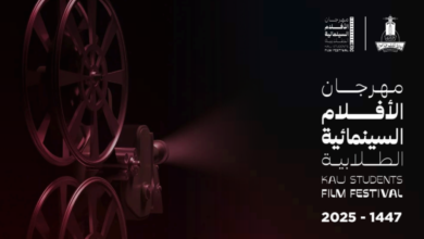 مهرجان الأفلام السينمائية الطلابية 2025 بجامعة الملك عبدالعزيز