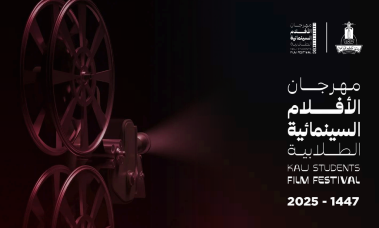 مهرجان الأفلام السينمائية الطلابية 2025 بجامعة الملك عبدالعزيز
