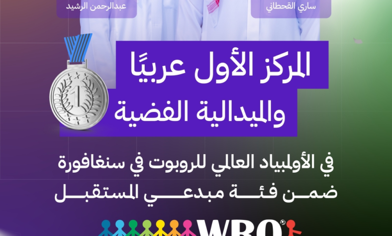 السعودية تحصد فضية الأولمبياد العالمي للروبوت 2025 والأولى عربياً