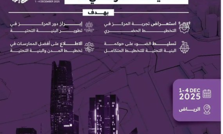 البنية التحتية بالرياض يشارك في مؤتمر ISOCARP العالمي 2025