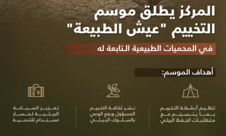 انطلاق موسم التخييم في المحميات السعودية 2025: احجز تصريحك الآن