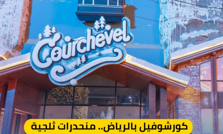 كورشوفيل بوليفارد وورلد: تزلج وأجواء شتوية بموسم الرياض 2025