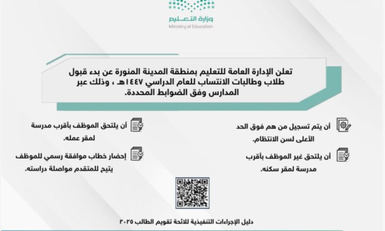 تعليم المدينة: بدء تسجيل طلاب الانتساب 1447 والشروط المطلوبة