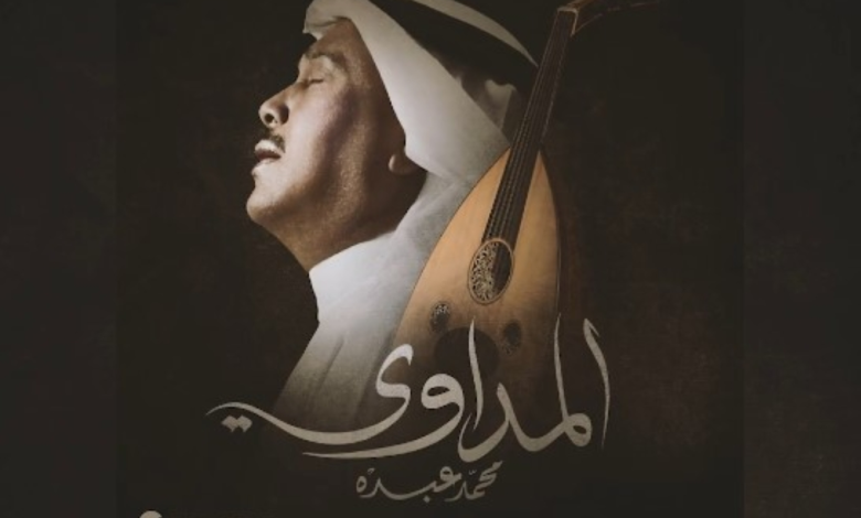The song "Al-Madawi" by Mohammed Abdu, his latest artistic masterpiece (video)