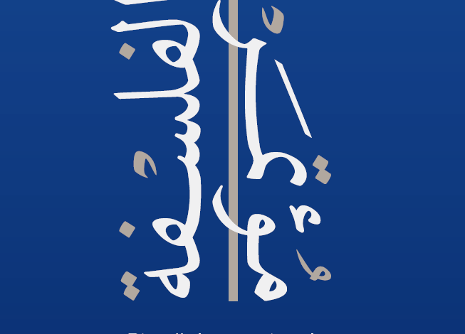 مؤتمر الرياض الدولي للفلسفة 2025: الموعد والفعاليات وأبرز المحاور