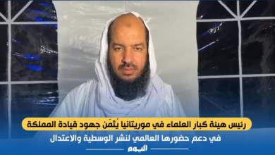 رئيس علماء موريتانيا يشيد بجهود السعودية وزيارة إمام الحرم