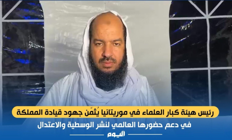 رئيس علماء موريتانيا يشيد بجهود السعودية وزيارة إمام الحرم