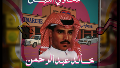 موعد حفل خالد عبدالرحمن "مخاوي الليل" في موسم الرياض ورابط التذاكر