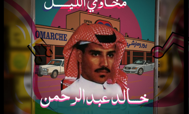 Khaled Abdulrahman's "Makhawi Al-Layl" concert date and ticket link for Riyadh Season