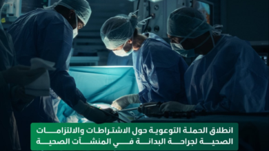 الصحة السعودية تطلق حملة لضبط تراخيص جراحات البدانة