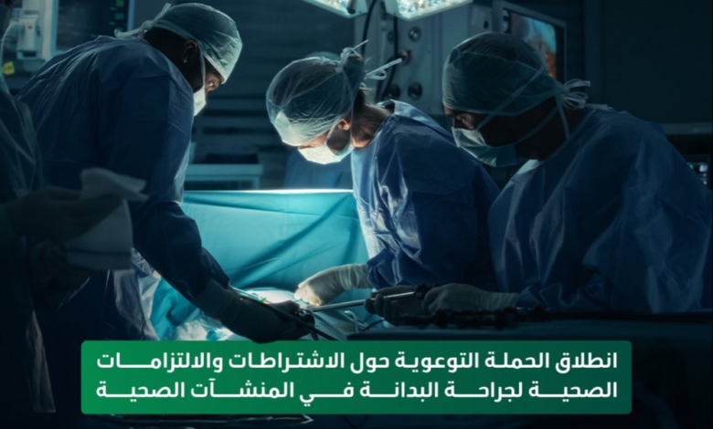 الصحة السعودية تطلق حملة لضبط تراخيص جراحات البدانة