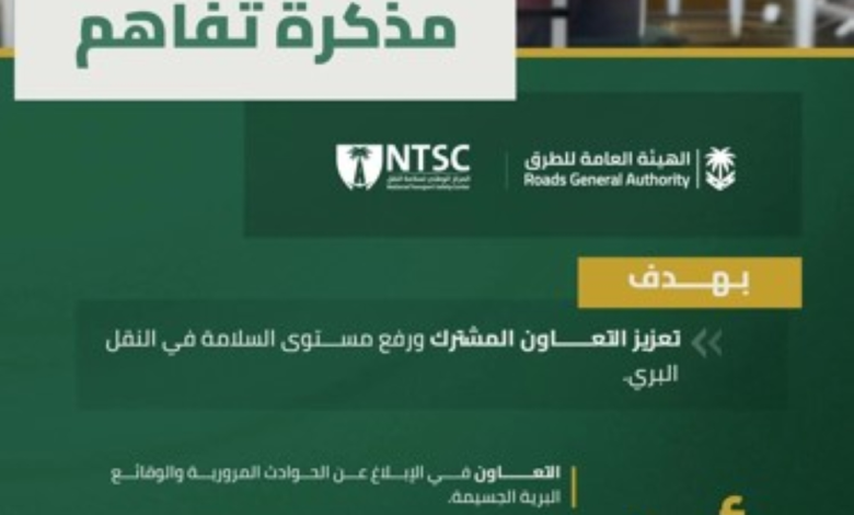 توقيع مذكرة تفاهم لتعزيز سلامة النقل البري في السعودية