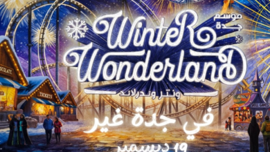 ونتر وندرلاند جدة 2025: موعد الافتتاح وأهم المناطق الترفيهية