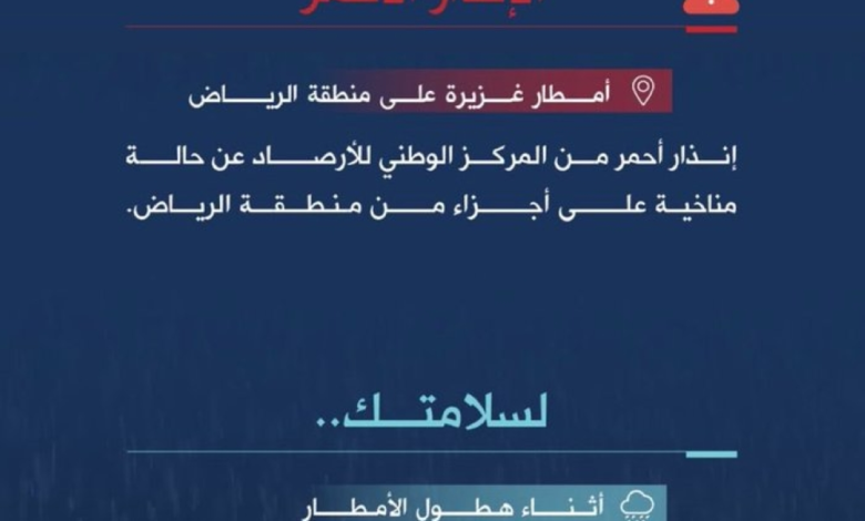 تحذير الدفاع المدني: أمطار غزيرة وسيول على الرياض وعدة مناطق