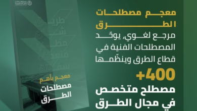 معجم مصطلحات الطرق: مرجع هندسي ولغوي شامل بـ 400 مصطلح