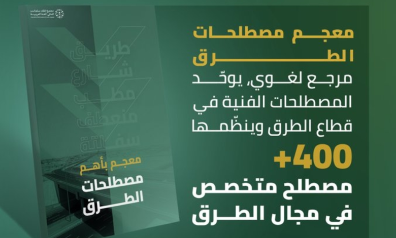 معجم مصطلحات الطرق: مرجع هندسي ولغوي شامل بـ 400 مصطلح