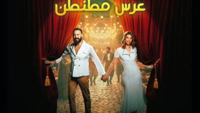 مسرحية عرس مطنطن في موسم الرياض: الموعد والتفاصيل