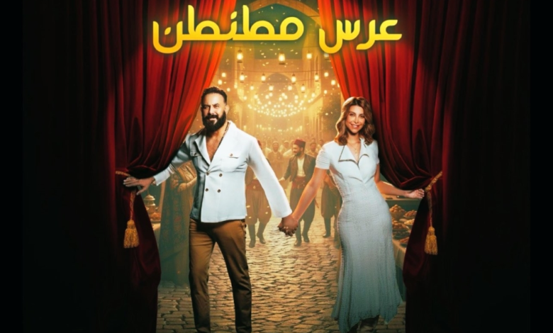 مسرحية عرس مطنطن في موسم الرياض: الموعد والتفاصيل