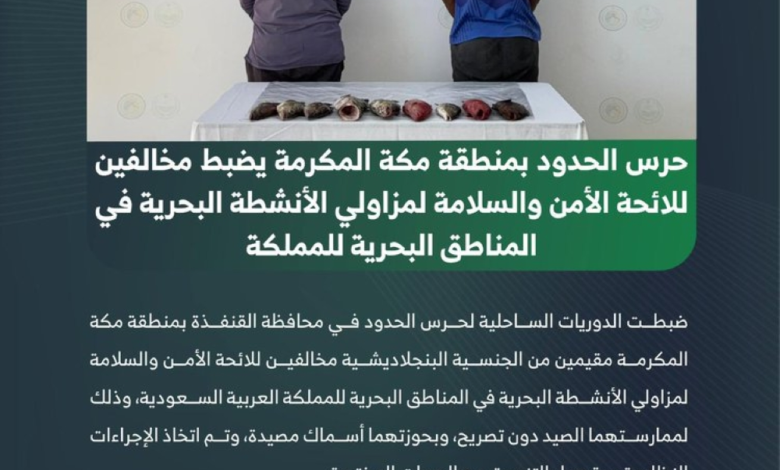 Border guards apprehend individuals violating fishing regulations in Al-Qunfudhah