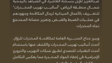 مكافحة المخدرات تستعرض أساليب التهريب في واحة الأمن