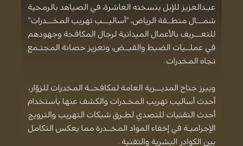 مكافحة المخدرات تستعرض أساليب التهريب في واحة الأمن