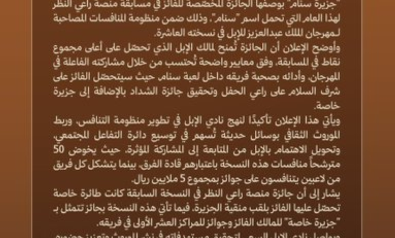 مسابقة سنام 2025: جزيرة خاصة و5 ملايين ريال في مهرجان الإبل