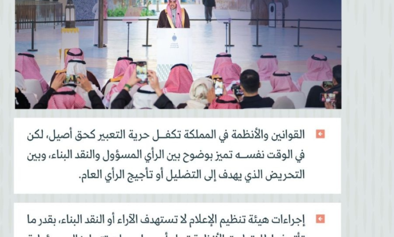 حرية التعبير أم فوضى إعلامية؟ حدود النقد في السعودية