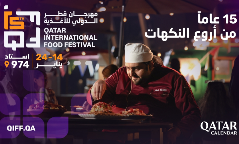 مهرجان قطر الدولي للأغذية 2026: الموعد والفعاليات في نسخته الـ15