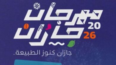 انطلاق مهرجان جازان 2026: كرنفال كنوز الطبيعة غدًا