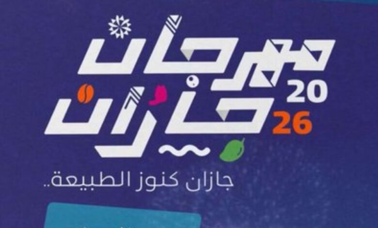 انطلاق مهرجان جازان 2026: كرنفال كنوز الطبيعة غدًا