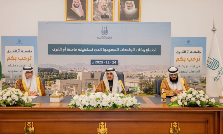 جامعة أم القرى تستضيف اجتماع وكلاء الجامعات للشؤون الإدارية