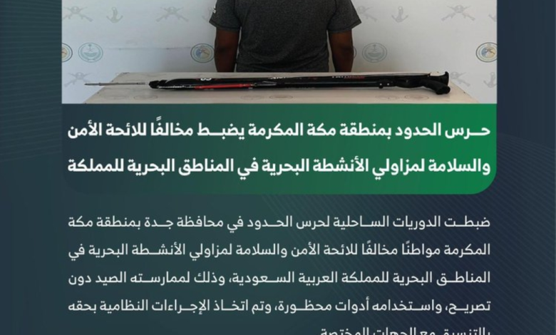 Jeddah border guards arrest a person for hunting without a permit and using prohibited equipment