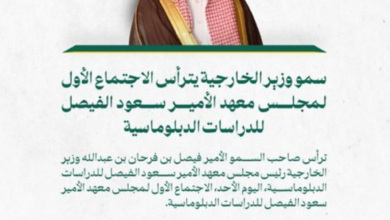 وزير الخارجية يرأس اجتماع معهد سعود الفيصل ويستعرض استراتيجيته