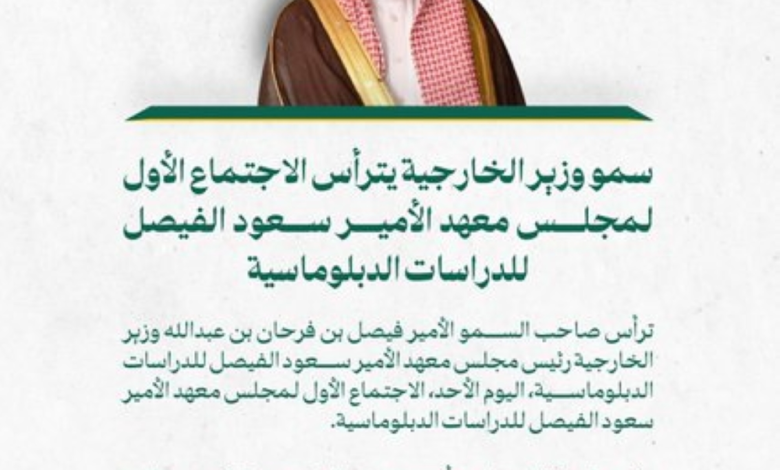 وزير الخارجية يرأس اجتماع معهد سعود الفيصل ويستعرض استراتيجيته