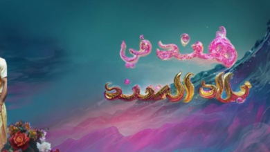 مسرحية هند في بلاد السند في موسم الرياض 2025 | بوليفارد سيتي