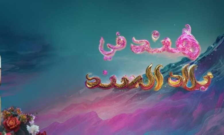 مسرحية هند في بلاد السند في موسم الرياض 2025 | بوليفارد سيتي