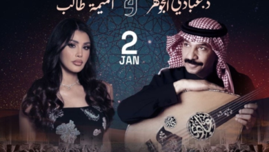 Abadi Al-Johar and Omaima Taleb's concert at Riyadh Season 2026: Date and details