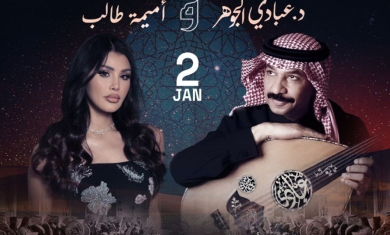 Abadi Al-Johar and Omaima Taleb's concert at Riyadh Season 2026: Date and details