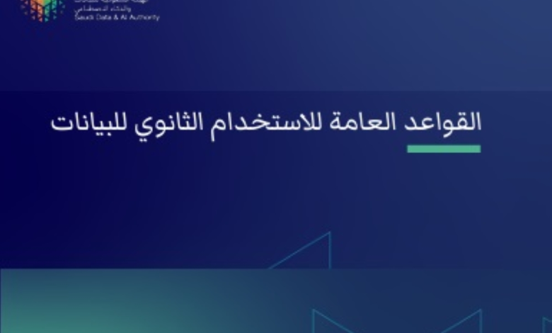 سدايا تصدر قواعد الاستخدام الثانوي للبيانات لتعزيز الابتكار