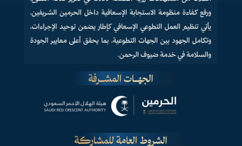 إطلاق إطار التطوع الإسعافي بالحرمين: الشروط وطريقة التقديم