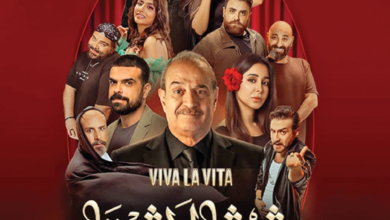 مسرحية فيفا لافيتا في موسم الرياض: الموعد وحجز التذاكر