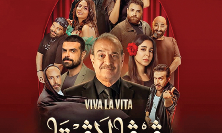 مسرحية فيفا لافيتا في موسم الرياض: الموعد وحجز التذاكر