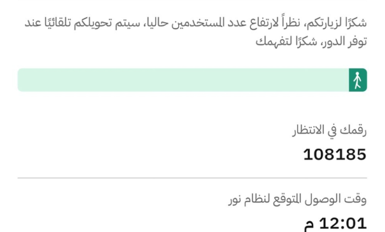 نظام نور يُفعّل قوائم الانتظار تزامناً مع إعلان النتائج
