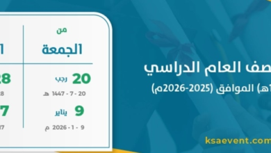 التقويم الدراسي: موعد نهاية إجازة منتصف العام والعطلات القادمة