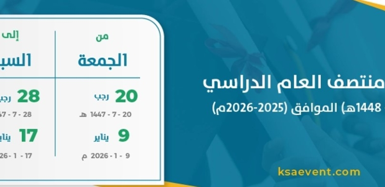 التقويم الدراسي: موعد نهاية إجازة منتصف العام والعطلات القادمة