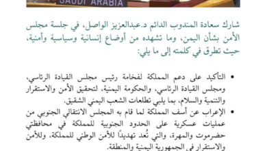 السعودية بمجلس الأمن: رسائل حاسمة لاستقرار اليمن