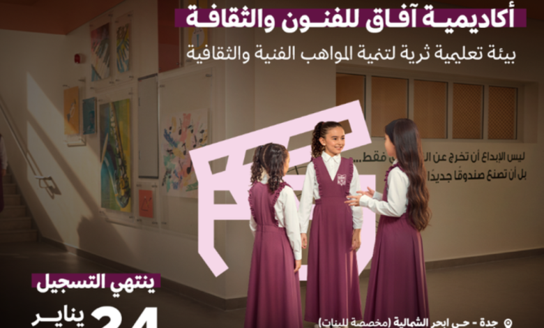 تدشين أكاديمية آفاق للفنون والثقافة بشراكة التعليم والثقافة