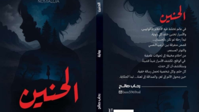 رواية الحنين لرحاب صالح: رعب نفسي ونهايات صادمة