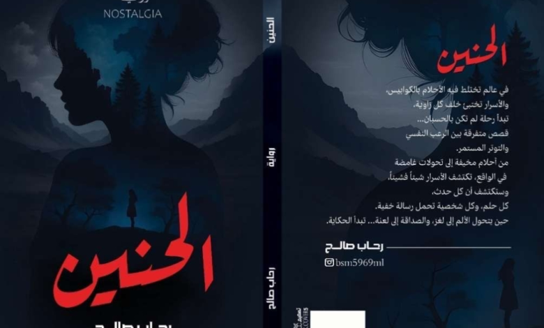 رواية الحنين لرحاب صالح: رعب نفسي ونهايات صادمة