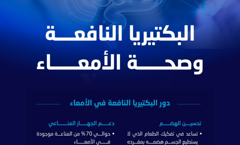 فوائد البكتيريا النافعة: لماذا تعتبر ضرورية لصحتك ومناعتك؟